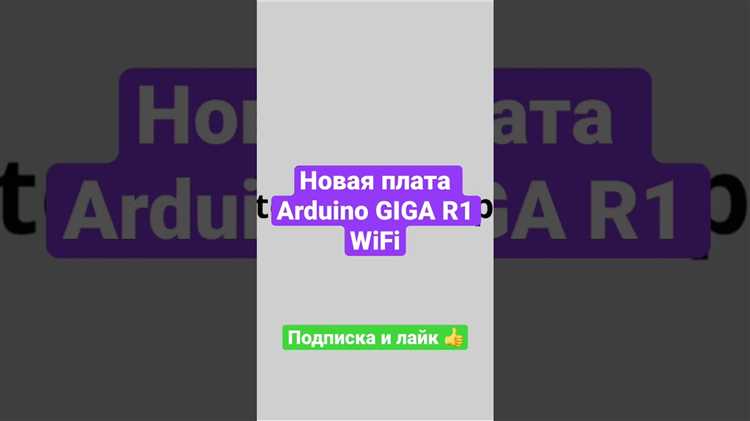 Интеграция Arduino GIGA R1 WiFi с беспроводными модулями и сенсорами