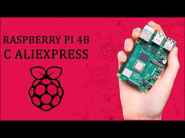 Подключение Raspberry Pi к компьютеру