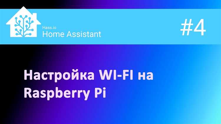 Как настроить Wi-Fi на Raspberry Pi: простое пошаговое руководство