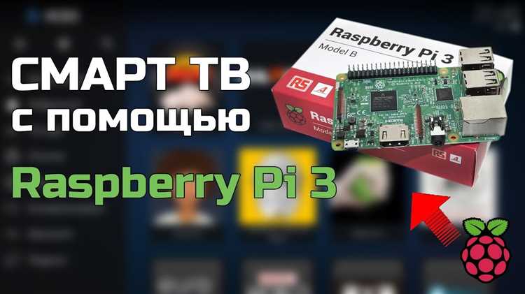 Шаг 3: Подключение Raspberry Pi к телевизору