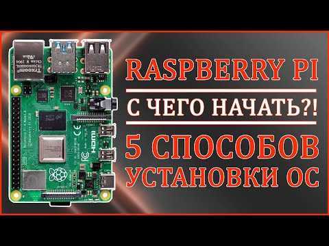 Как включить и настроить Raspberry Pi 5: шаг за шагом инструкция