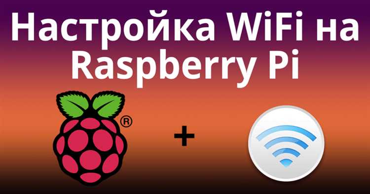 Настройка Wi-Fi на материнской плате Raspberry Pi